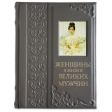 Женщины в жизни великих мужчин подарочное издание