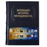 Всеобщая история менеджмента подарочная книга