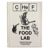 THE FOOD LAB Лаборатория еды. Легендарная книга о том, как готовить лучше