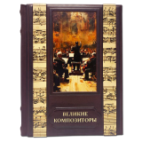 Великие композиторы