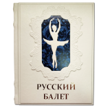 Русский балет. От истоков до триумфа