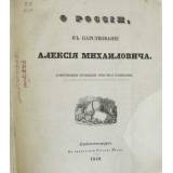 О России в царствование Алексея Михайловича