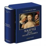 Мадрид. Музей Тиссен-Борнемиса