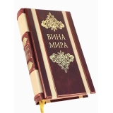 Вина мира. Путеводитель