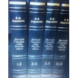 Карамзин Н. М. Примечания к Истории государства Российского (12 томов в 4 переплетах)