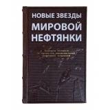 Новые звезды мировой нефтянки