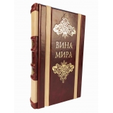 Вина мира. Путеводитель