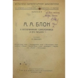 Ашукин Н. С. - автограф. А. А. Блок в воспоминаниях современников и его письмах.