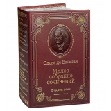 Бальзак О. Малое собрание сочинений