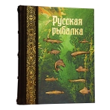 Русская рыбалка подарочный экземпляр