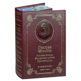 Флобер Г. "Госпожа Бовари" в кожаном переплёте