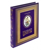 Цветы в легендах и преданиях эксклюзивное издание