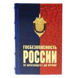 Госбезопасность России от Александра I до Путина