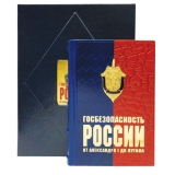 Госбезопасность России от Александра I до Путина