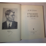 Губкин И.М. Учение о нефти (третье издание)