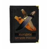 Холодное оружие России. (Виктор Шунков)