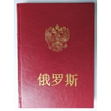 Россия подарочное издание на китайском языке