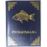 Русская рыбалка подарочное издание