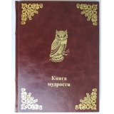 Книга Мудрости