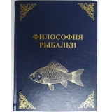 Философия рыбалки