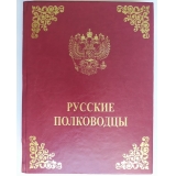 «Русские полководцы»