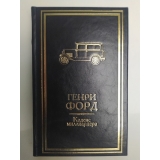 Генри Форд. Моя жизнь, мои достижения . Кодекс миллиардера в 2 томах