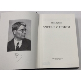 Губкин И. М. Учение о нефти (2-е издание)