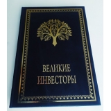 Великие инвесторы