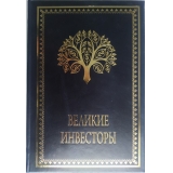 Великие инвесторы