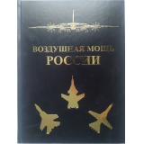 Воздушная мощь России