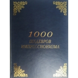 1000 шедевров импрессионизма