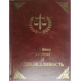 А . Ф Кони. Закон и справедливость. Судебные речи и статьи