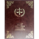 История русской адвокатуры