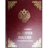 История России с древнейших времен. Соловьев С. М