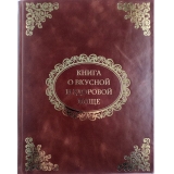 Книга о вкусной и здоровой пище подарочное издание