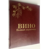 Вино. Полный справочник подарочное издание