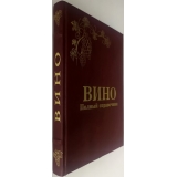 Вино. Полный справочник подарочное издание
