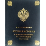 История России в жизнеописаниях ее главнейших деятелей