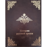 История русской армии