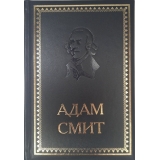 Адам Смит. Исследование о природе и причинах богатства народов подарочное издание