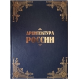 Архитектура России