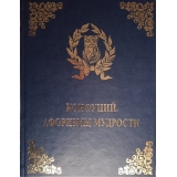 Афоризмы мудрости