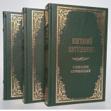 Евгений Евтушенко. Полное собрание сочинений в 9 томах