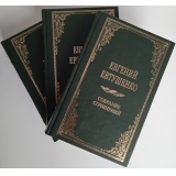 Евгений Евтушенко. Полное собрание сочинений в 9 томах
