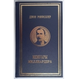 Джон Рокфеллер. Мемуары миллиардера