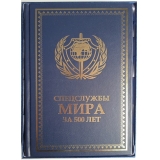 Спецслужбы мира за 500 лет