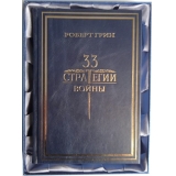 33 стратегии войны