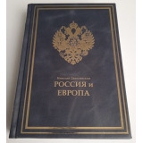 Россия и Европа