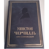 Уинстон Черчилль. Сила. Влияние. Воля