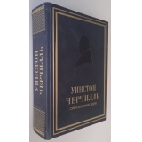 Уинстон Черчилль. Сила. Влияние. Воля